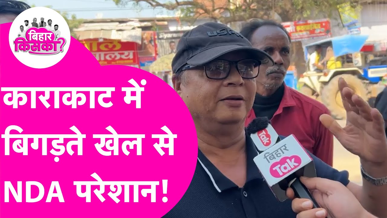 Karakat में जनता ने बताया कौन जीत रहा Karakat, देखें जनता के साथ खास चौपाल! | Bihar Election 2025
