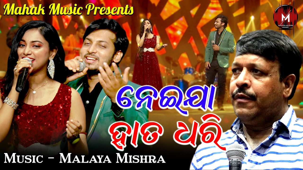 ନେଇଯା ହାତ ଧରି - ନୂଆ ଗୀତ MUSIC VIDEO | MALAYA MISHRA | JYOTIRMAYEE, PRABHUPADA | MALAYAMISHRAMELODY |
