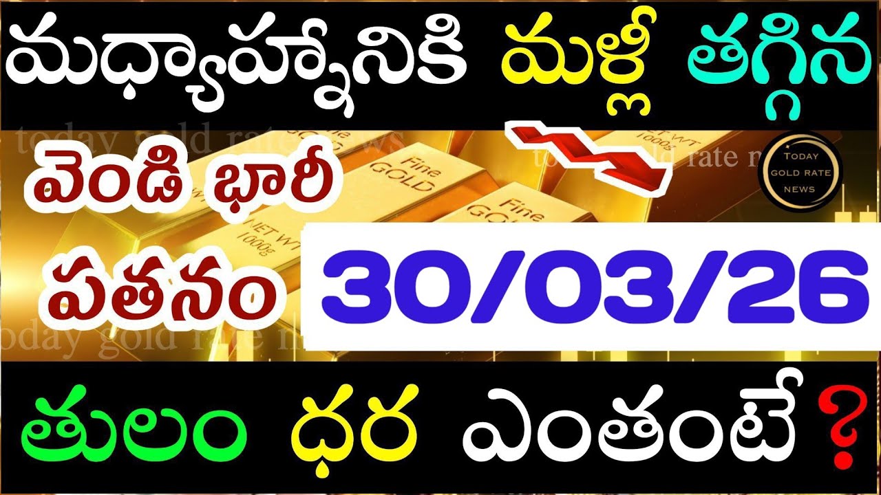 భారీగా తగ్గిన బంగారం 30/03/26 hyderabad gold price telugu silver updates telugu daily gold #gold