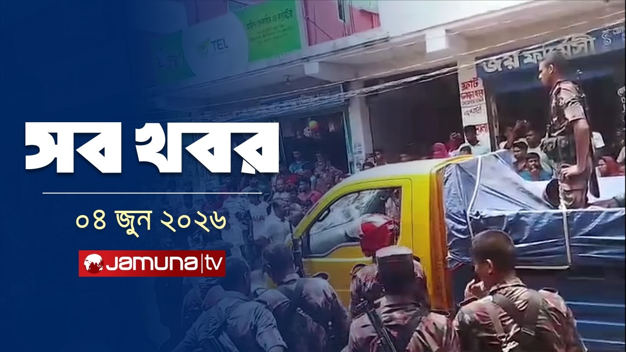 সারাদিনের সব খবর একসাথে | Sob Khobor | 12 AM | 04 June | Jamuna TV