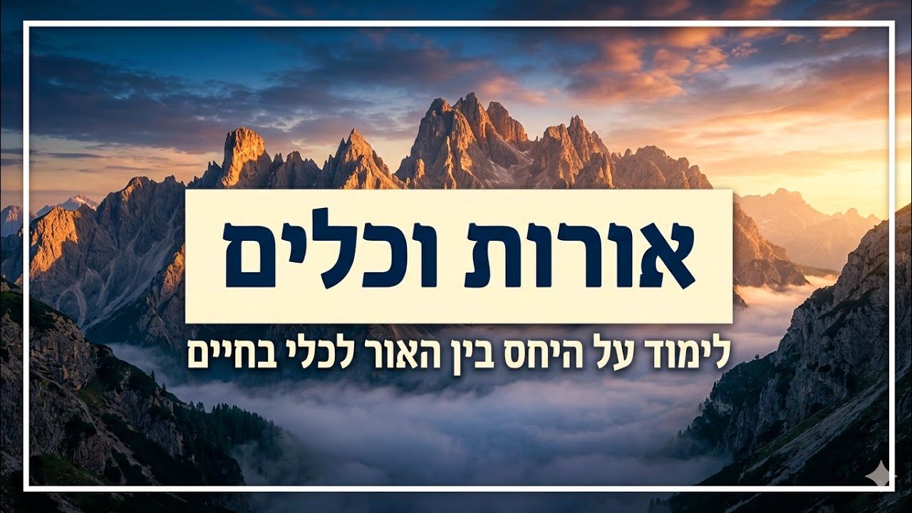 אורות וכלים 2 | אור ללא כלי וכלי ללא אור מובילים לחורבן | כולל אורות האמונה | הרב יהודה בן חמו