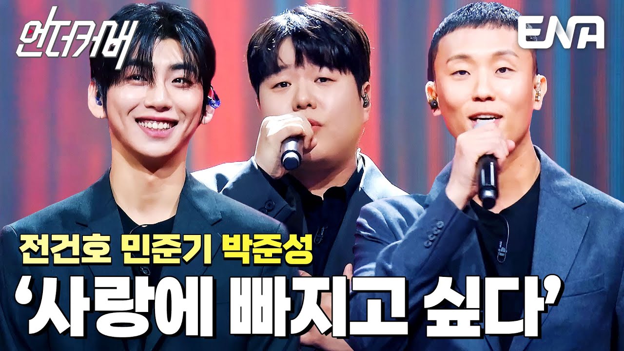상남자들의 절절함😢 전건호 X 민준기 X 박준성의 사랑에 빠지고 싶다 #언더커버  EP.6