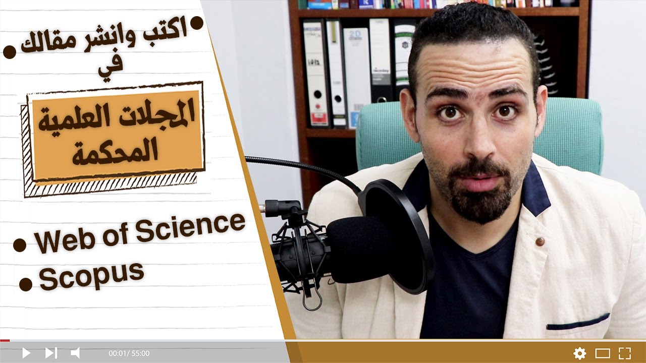 كتابة ونشر المقالات العلمية في المجلات العلمية المحكمة | سكوبس و الويب اوف ساينس