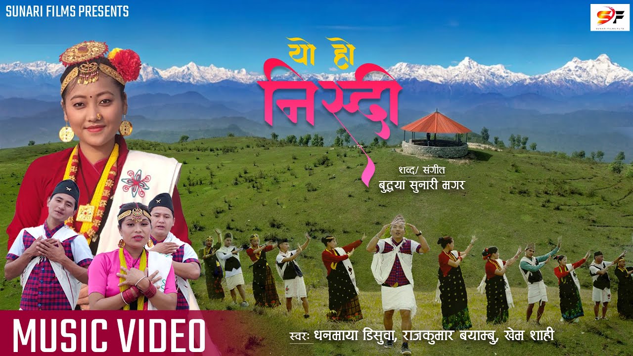 Yo Ho Nisdi Gaunpalika Chinari निस्दी गाउँपालिका चिनारी गित Nisdi Rural Municipality promotion song