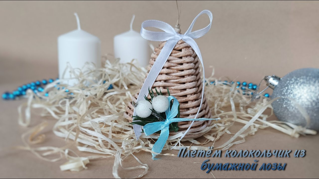 Плетём колокольчик из бумажной лозы. Мастер-класс