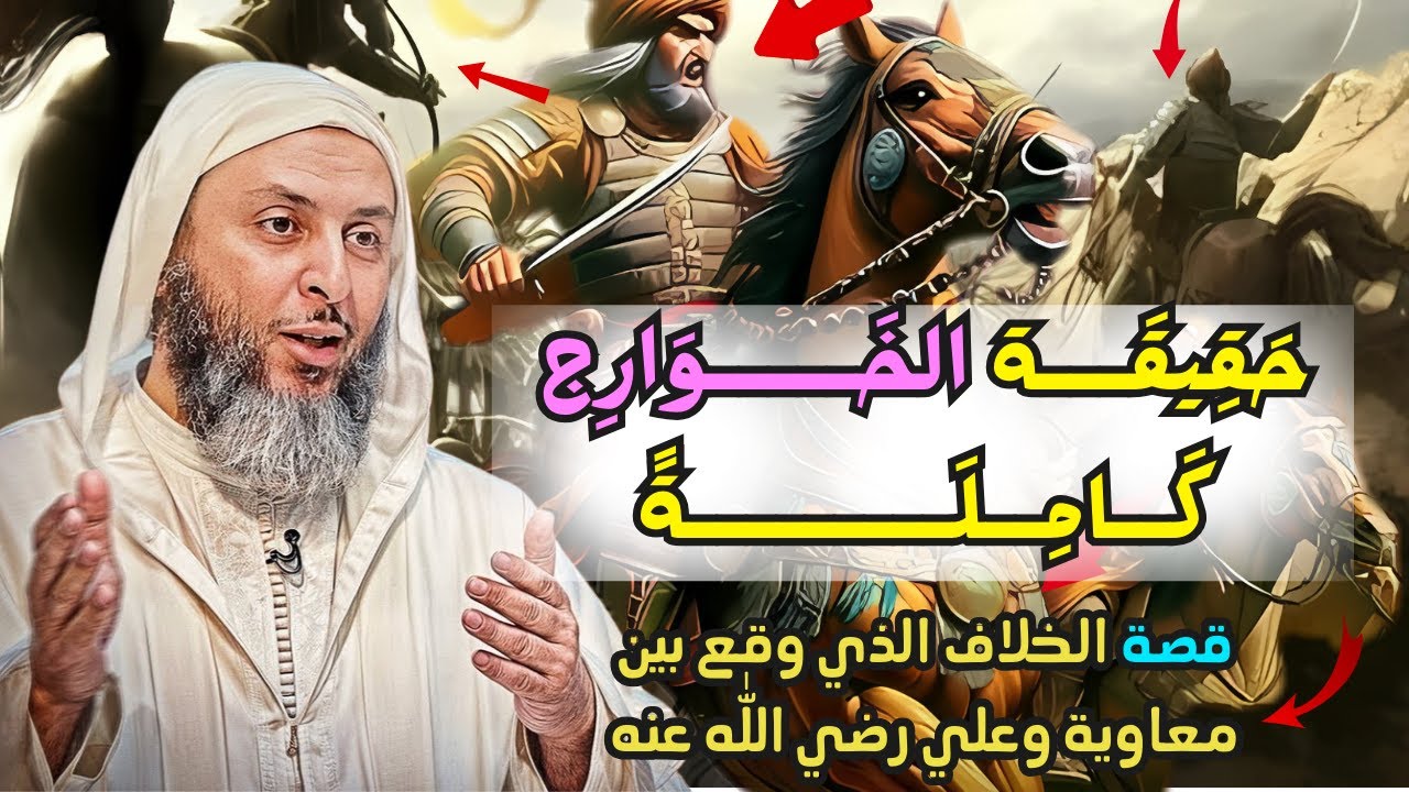 قصة الخوارج والخلاف الذي قام بين علي بن أبي طالب ومعاوية بن أبي سفيان I الشيخ سعيد الكملي