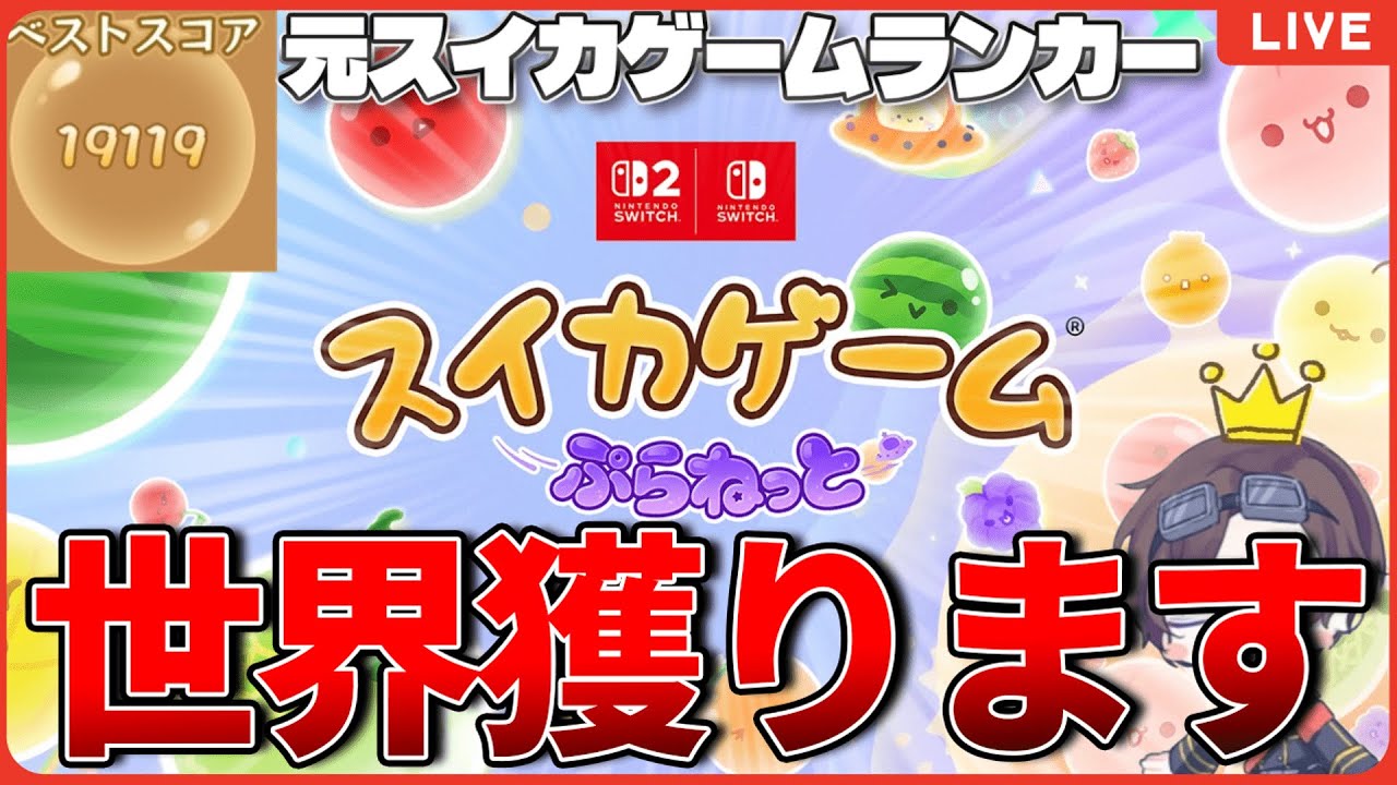 ダブルスイカ達成！！【スイカゲームプラネット】