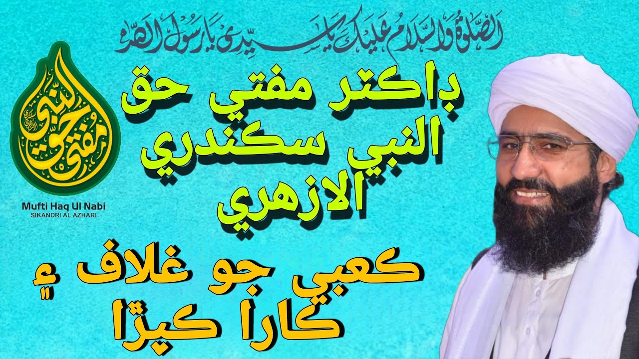 ڪعبي جو غلاف ۽ ڪارا ڪپڙا/اهم بيان محرم الحرام/ڊاڪٽر مفتي حق النبي سڪندري الازهري