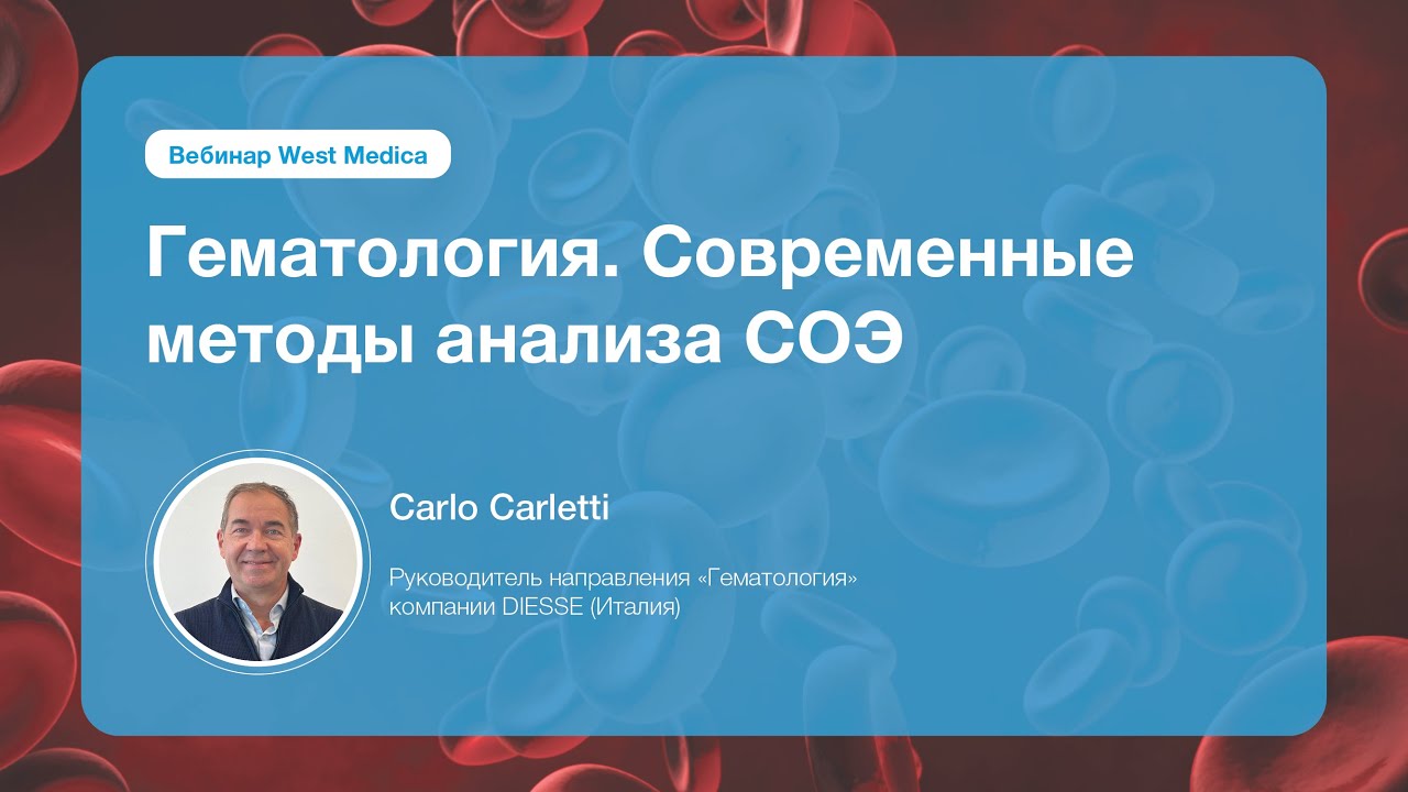 Гематология. Современные методы анализа СОЭ | Вебинар West Medica
