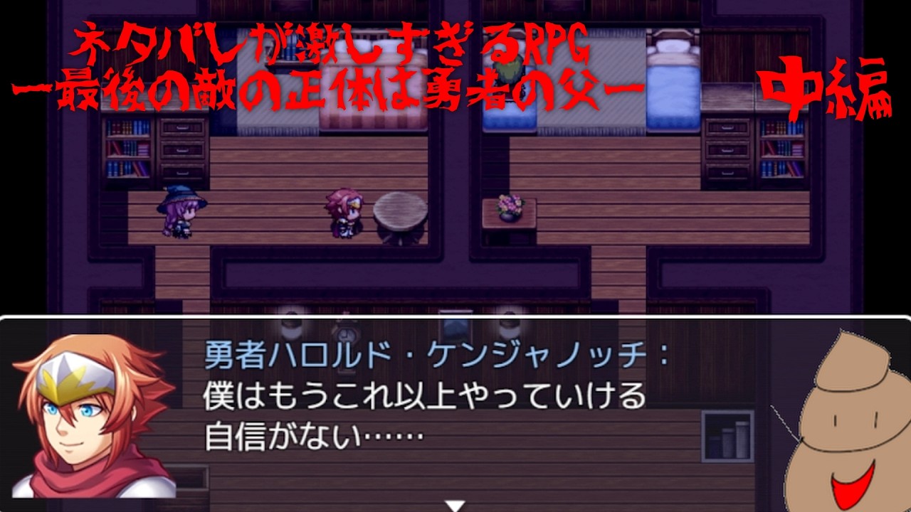 【ネタバレが激しすぎるRPG】こいつめんどくせぇ！～中編～