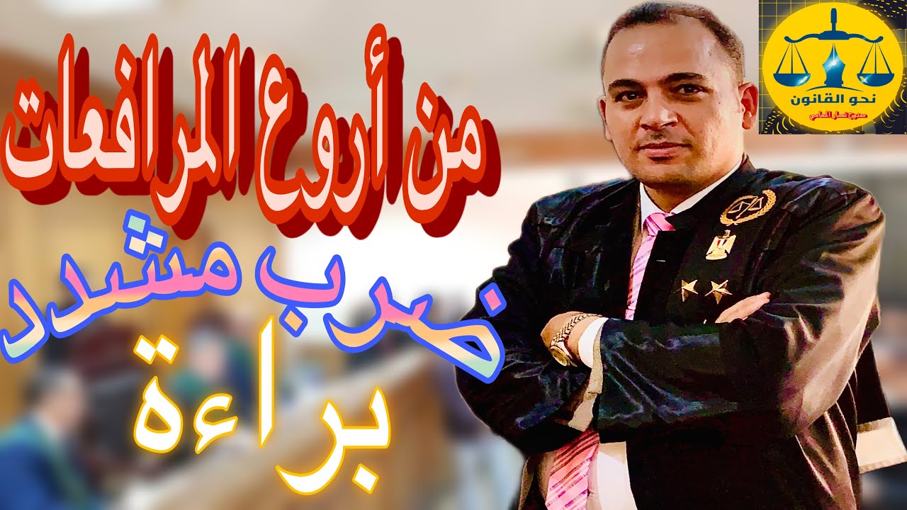 الضرب واحداث الاصابة مرافعة في جنحة ضرب مشدد حكمت المحكمة فيها بالبراءة ممدوح محمد  نصار   ☜المحامي☞