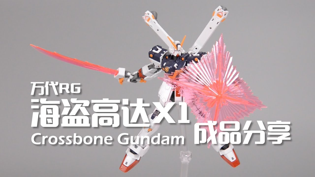 【深夜手痒】拼装部实力砸场，2019必入好物！海盗高达X1【万代RG】