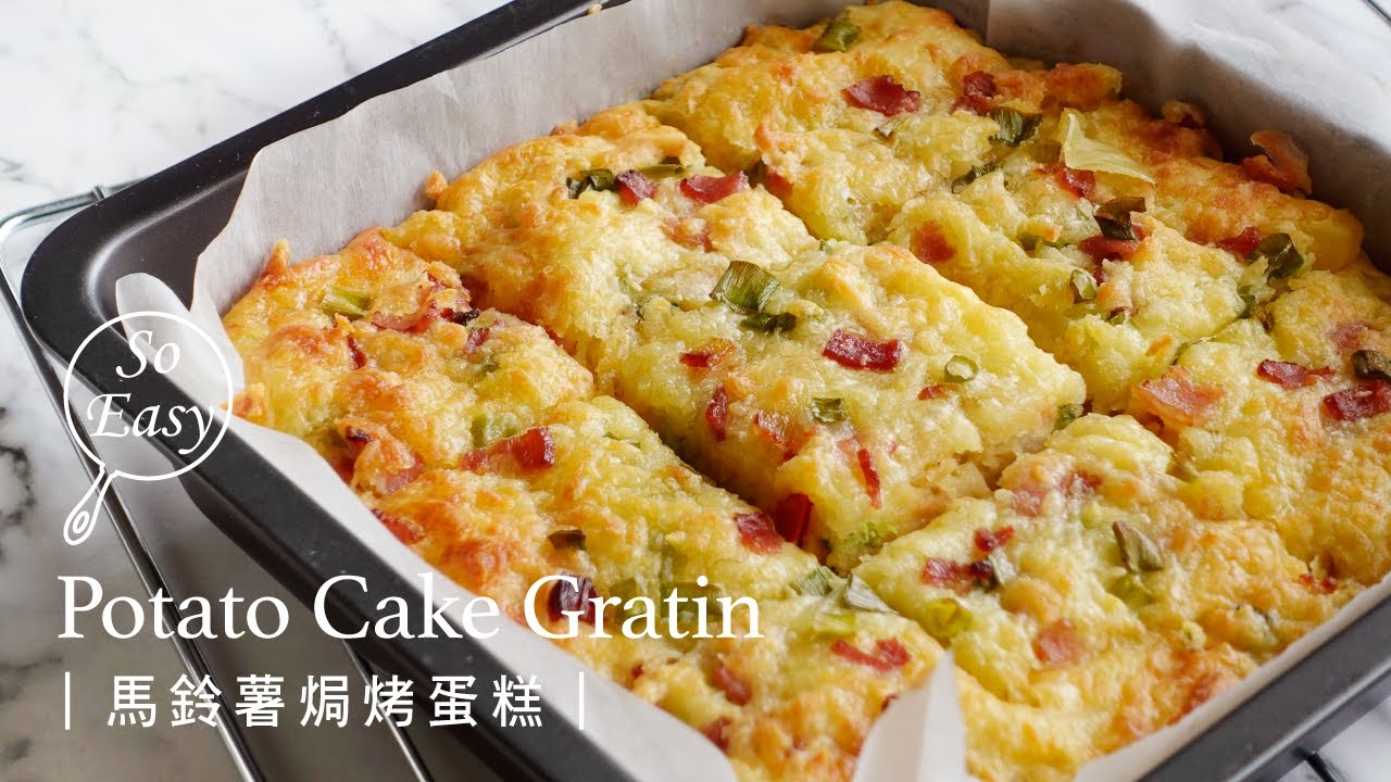 馬鈴薯焗烤蛋糕｜讓全家一起吃的幸福早餐｜Potato Cake Gratin