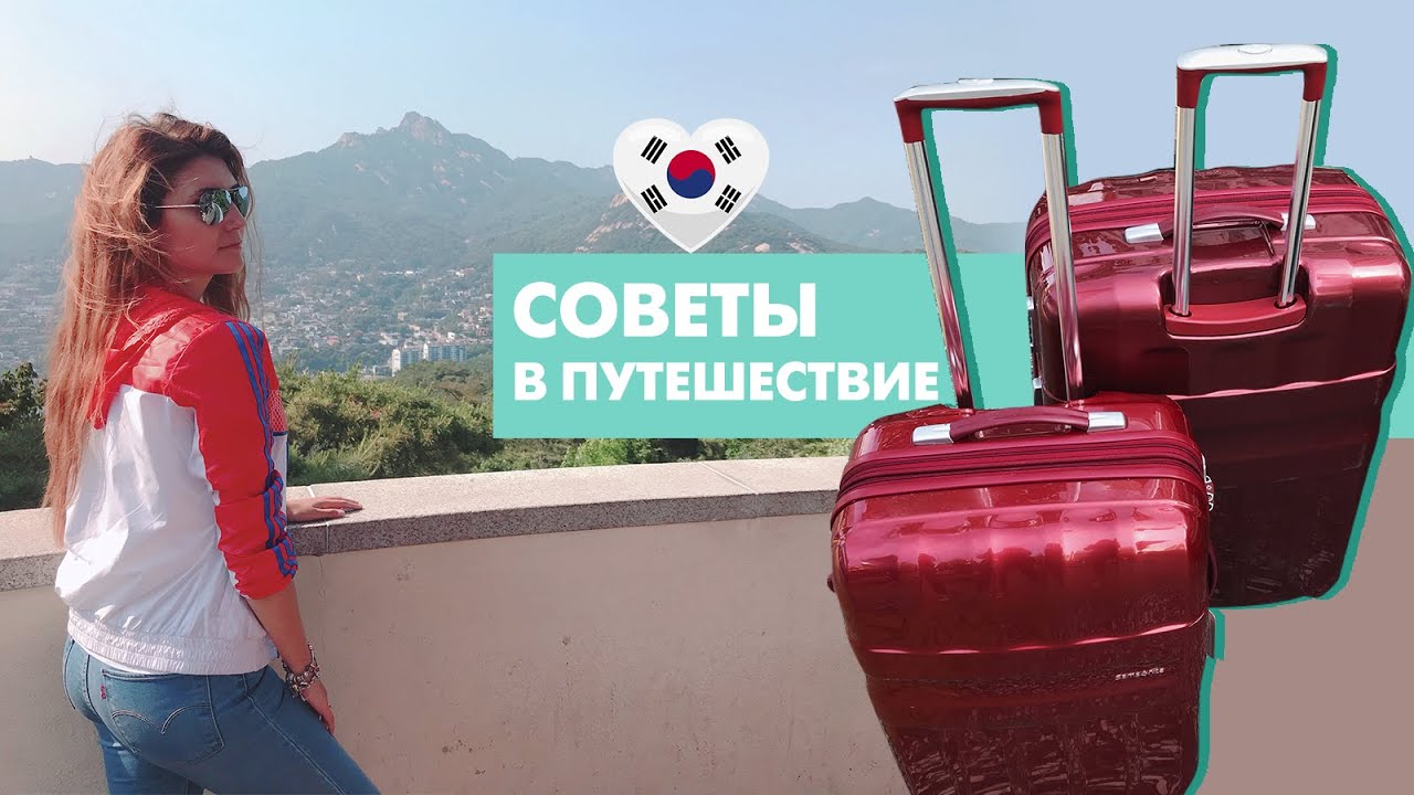 18 полётов в Корею. ЛайфХаки для ПУТЕШЕСТВИЙ