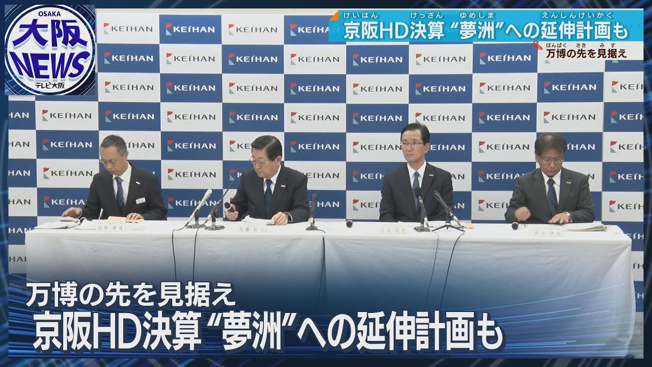 【京阪中之島線】好業績背景に夢洲延伸へ意欲 京阪中間決算 増収増益