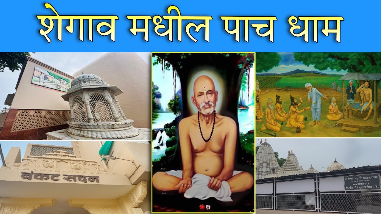 शेगाव मधील पाच धाम | Gajanan Maharaj Shegaon Pach dham | Shegaon darshan #shegaon 