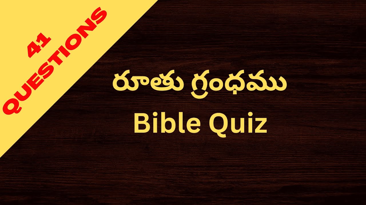 రూతు గ్రంధము బైబిల్ క్విజ్|| Bible Quiz On Ruth || #telugubiblequiz