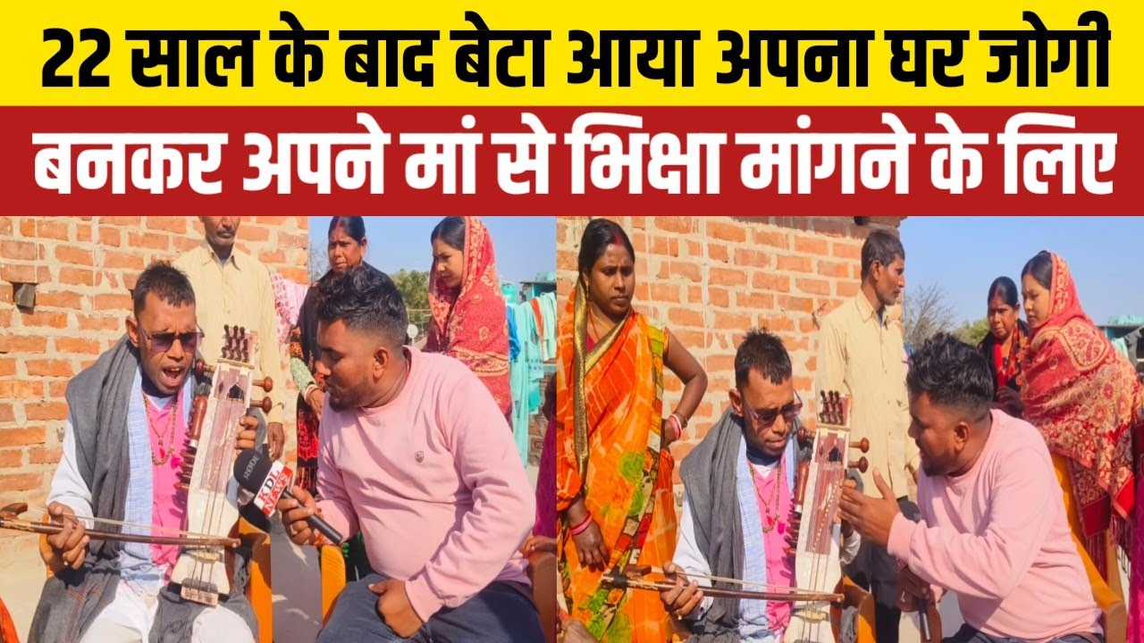 22 साल के बाद बेटा आया अपना घर जोगी बनकर अपने मां से भिक्षा मांगने के लिए KDLNews