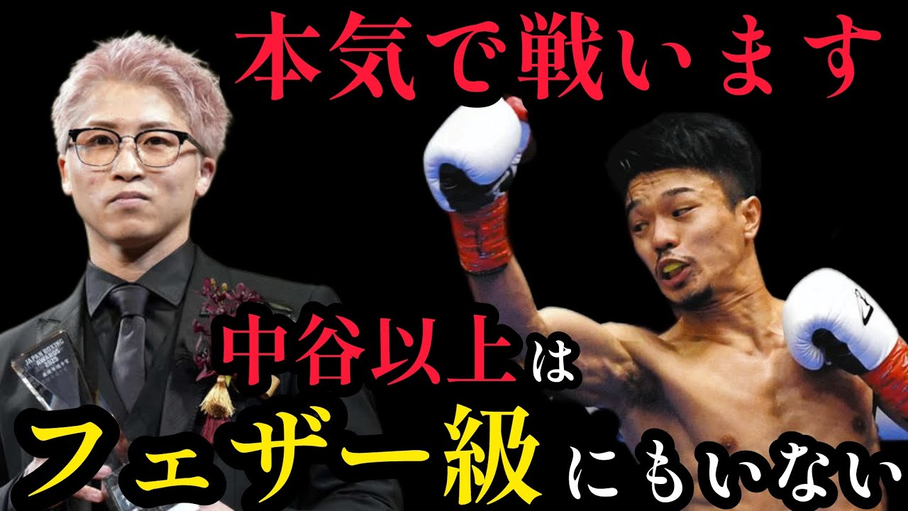 井上尚弥最高。中谷潤人を超える相手は今後現れません。