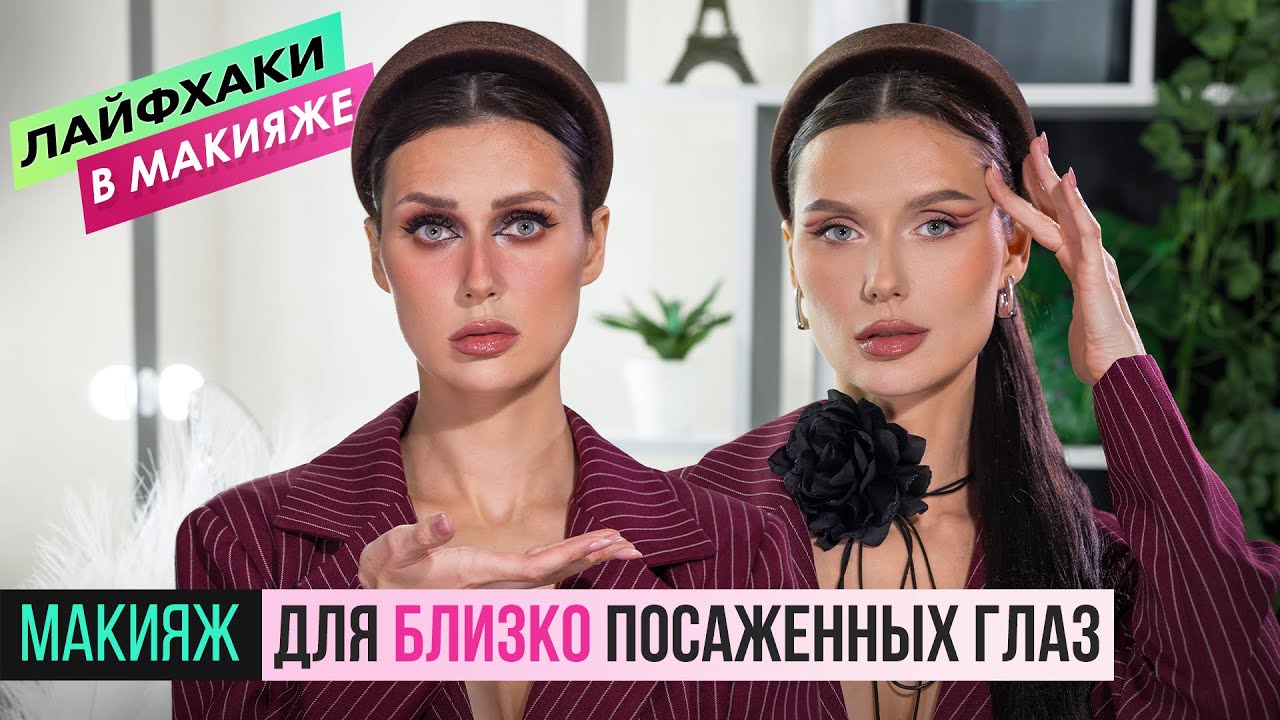 Макияж для близко посаженных глаз. 5 ОШИБОК