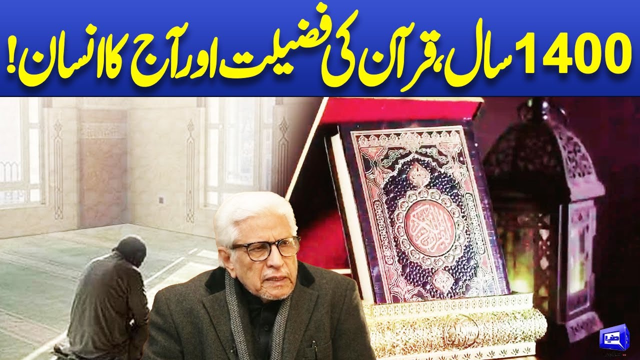 Quran Ki Fazeelat Aur Aaj Ka Insan? | Javed Ahmad Ghamidi | Deen o Dunya