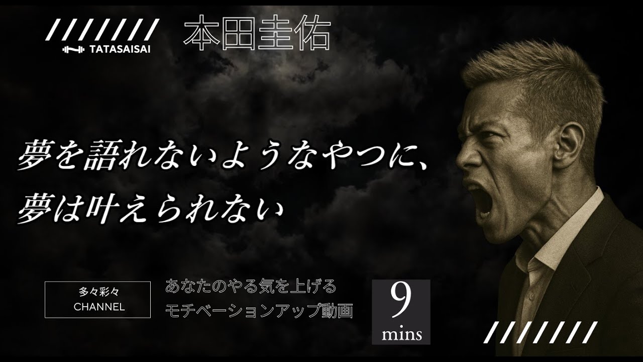 【夢を語れないようなやつに、夢は叶えられない】本田圭佑が語る夢の本気【モチベーションアップ動画】