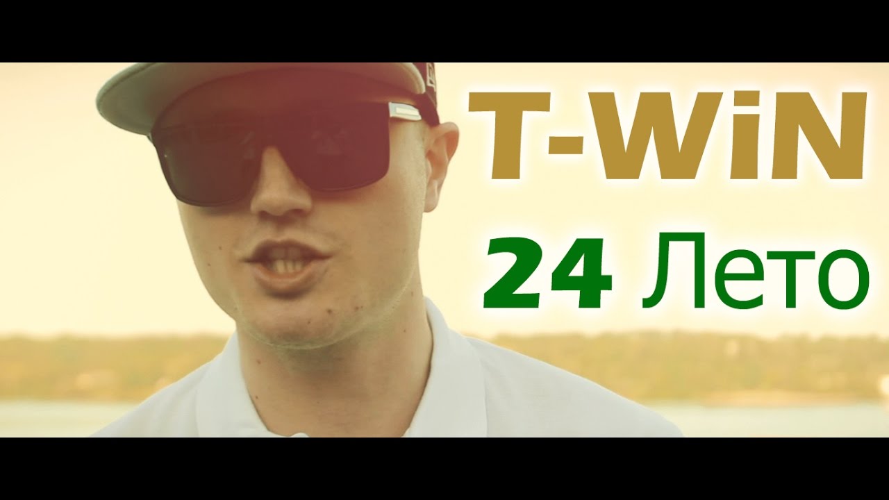 T-WiN - 24 Лето