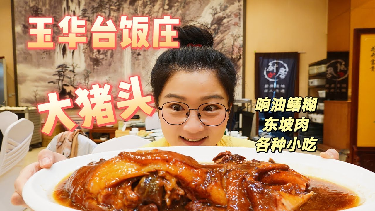 打卡北京玉华台，红烧大猪头绝了，汤浓肉软，活活美死【小猪猪特能吃】
