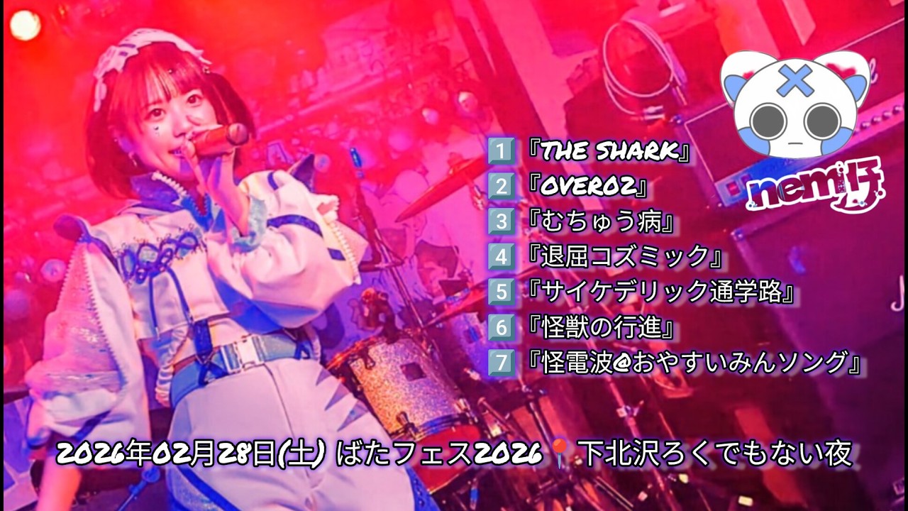 nem仔　2026年02月28日(土) ばたフェス2026📍下北沢ろくでもない夜【4K】 #nem仔 #サメない夢 #アイドル #ロック #4k