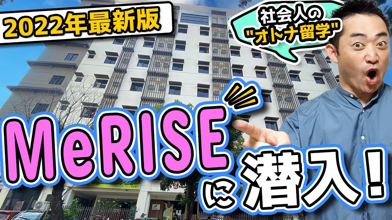 【2022年セブ留学最新版】セブ島地域！「MeRISE」学校訪問レポート