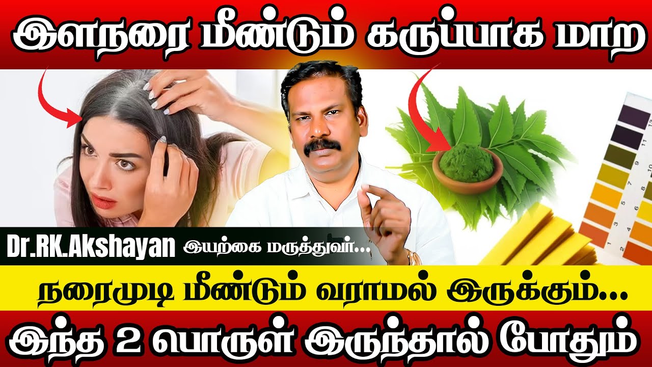 நரை முடி மீண்டும் கருப்பாக மாற | Grey Hair Tips | Dr.RK.Akshayan