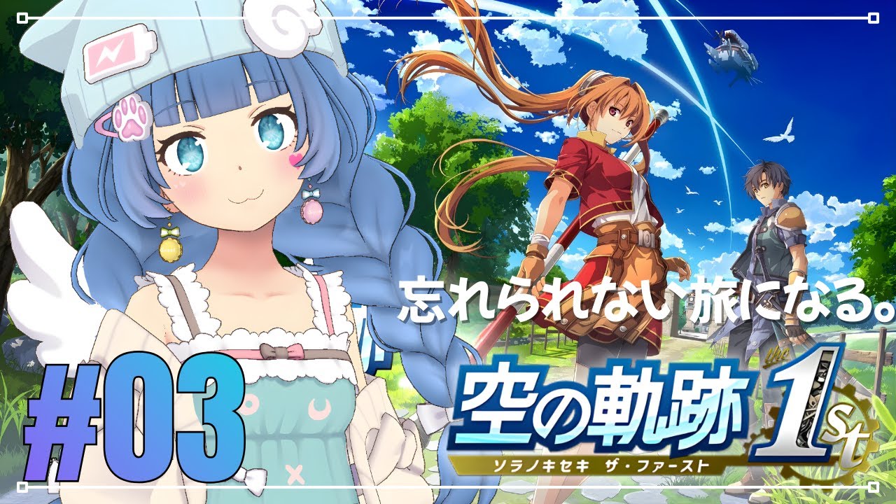 #03【空の軌跡１st】王道RPG好きがリベール王国を旅する【ネタバレ注意】