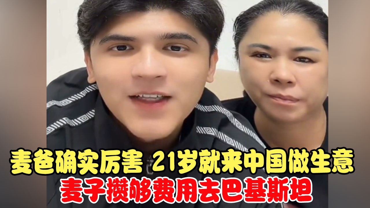 麦爸确实厉害，二十一岁就来中国做生意，麦子攒够费用去巴基斯坦 #中巴混血儿 #混血儿 #混血儿麦子