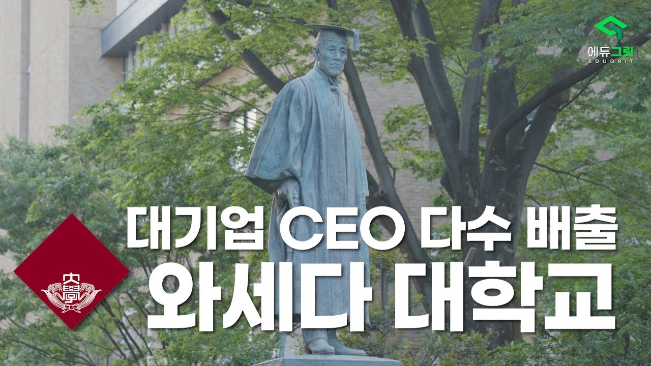 대기업 임원, 국회의원, 총리 등 거물 배출 전문 와세다 대학교 유학생 현지 인터뷰!! ㅣ 김윤현 학생, 강다은 학생
