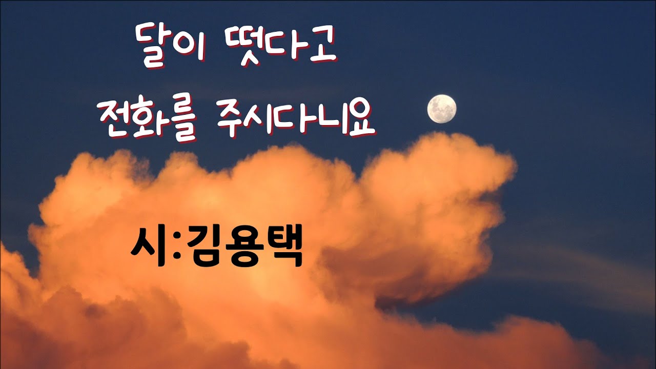 [시낭송] 달이 떴다고 전화를 주시다니요/ 김용택(낭송/봉경미ㅣ음악:손방원팬플룻)