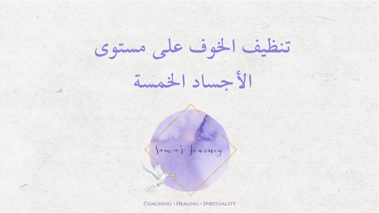 تنظيف الخوف على مستوى الأجساد الخمسة