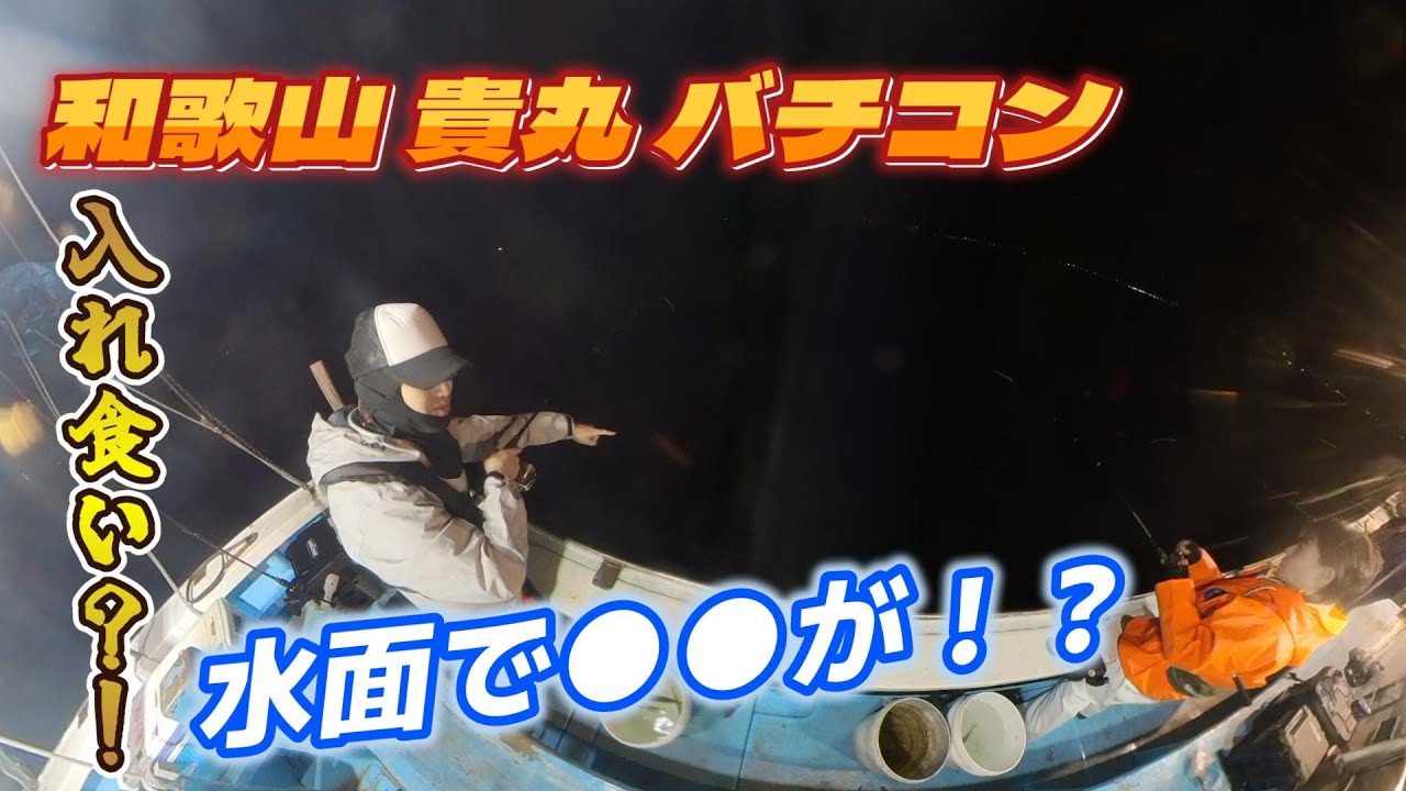 【和歌山田辺】貴丸でバチコン！水面で●●がサイトで爆釣！若船長のレクチャーも！？