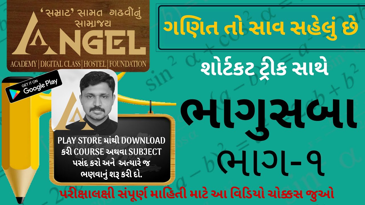 ગણિત તો સાવ સહેલું છે બકા ! જુઓ ભાગુસબા ભાગ 1 Mathematics is very easy! See Bhagusaba Part 1 ANGEL