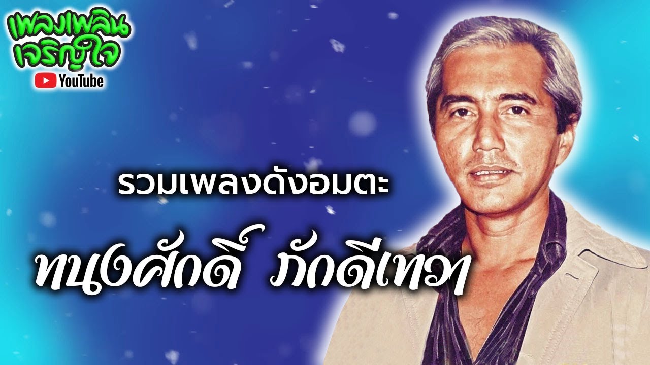 รวมเพลงดังอมตะ : ทนงศักดิ์ ภักดีเทวา [ ไม่รักไม่ว่า | บางหลวง | ลานเท | นกเอี้ยงจ๋า ]