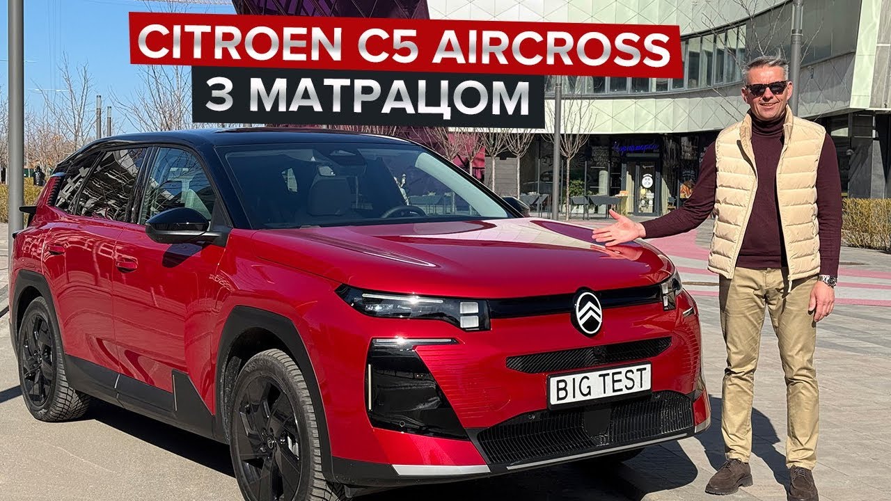 Перший їздовий огляд нового С5 Aircross / Комфортний Citroen з матрацом