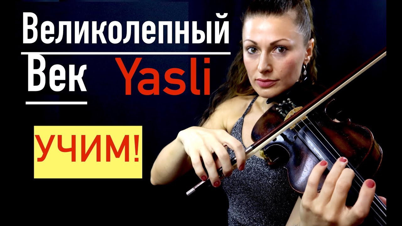 Muhtesem Yuzyil  - Yasli Ibrahim Violin/ Учим на СКРИПКЕ / Великолепный Век/ Cкрипичная мелодия Ноты