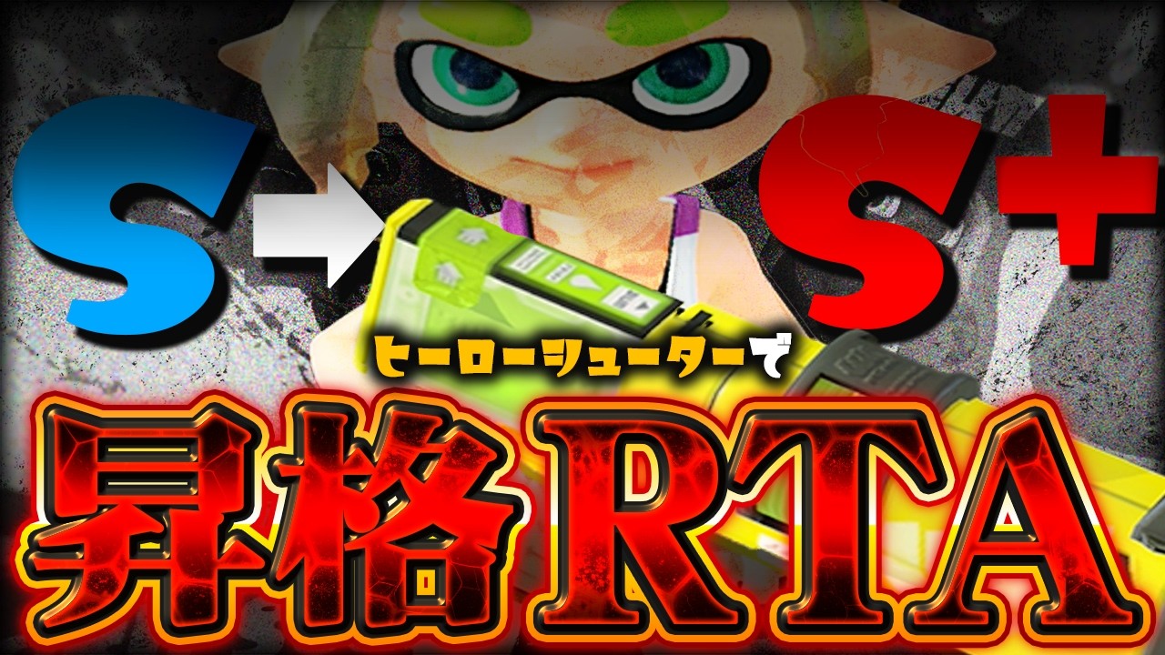【昇格RTA耐久🔥】スプラの主人公ブキで１日で昇格します！！【スプラトゥーン3】