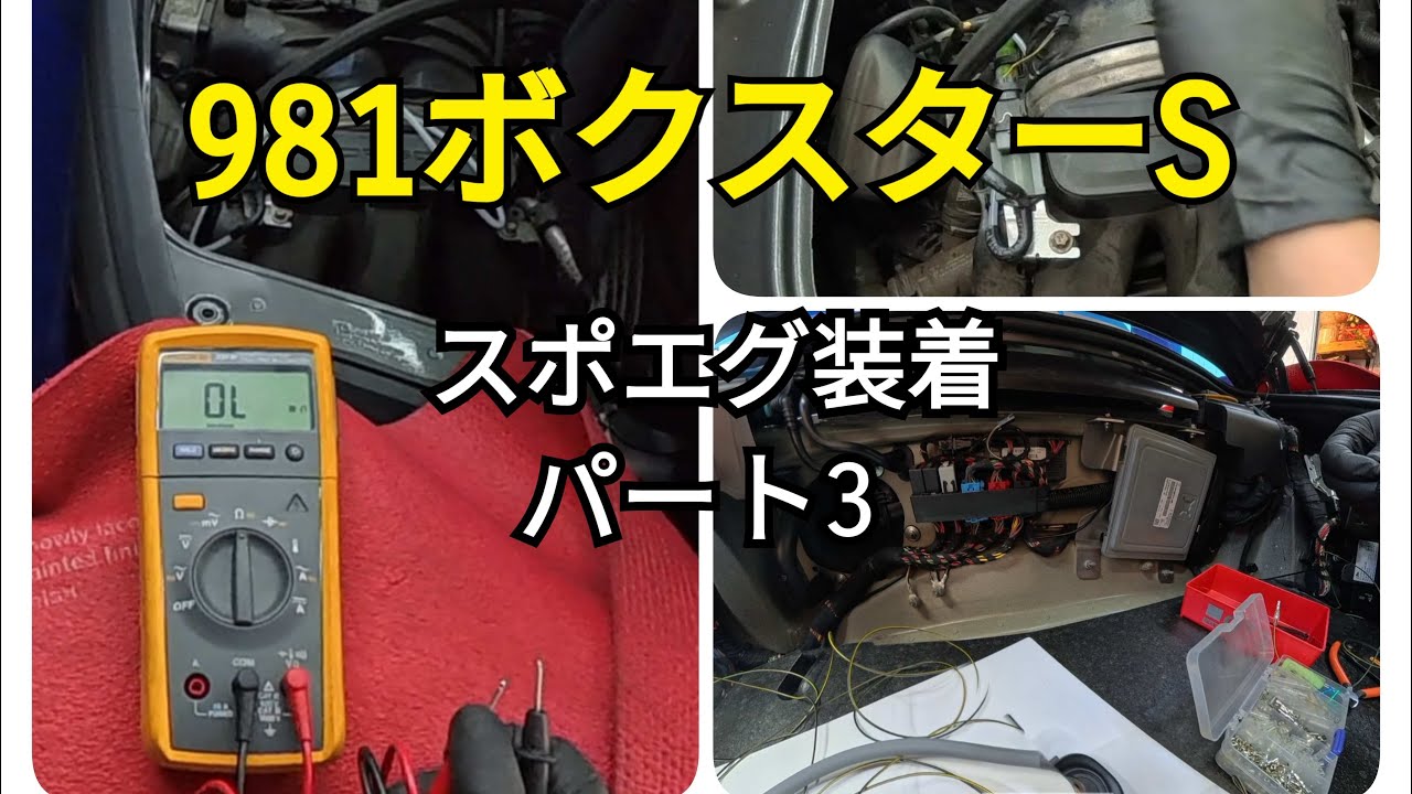 981ボクスターSのスポエグ取り付け【パート3】配線と負圧配管、スイッチなどの作業風景です。#ポルシェ #981 #PSE #porsche
