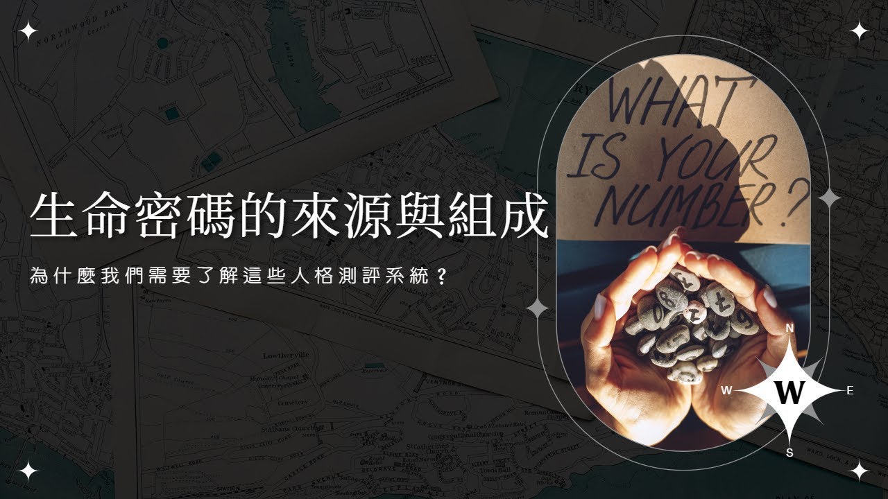 【數字能量心理學】生命密碼的來源與組成。為什麼我們要了解人格測評工具？｜跟 #生命靈數 有點不一樣的 #生命密碼 #生命數字