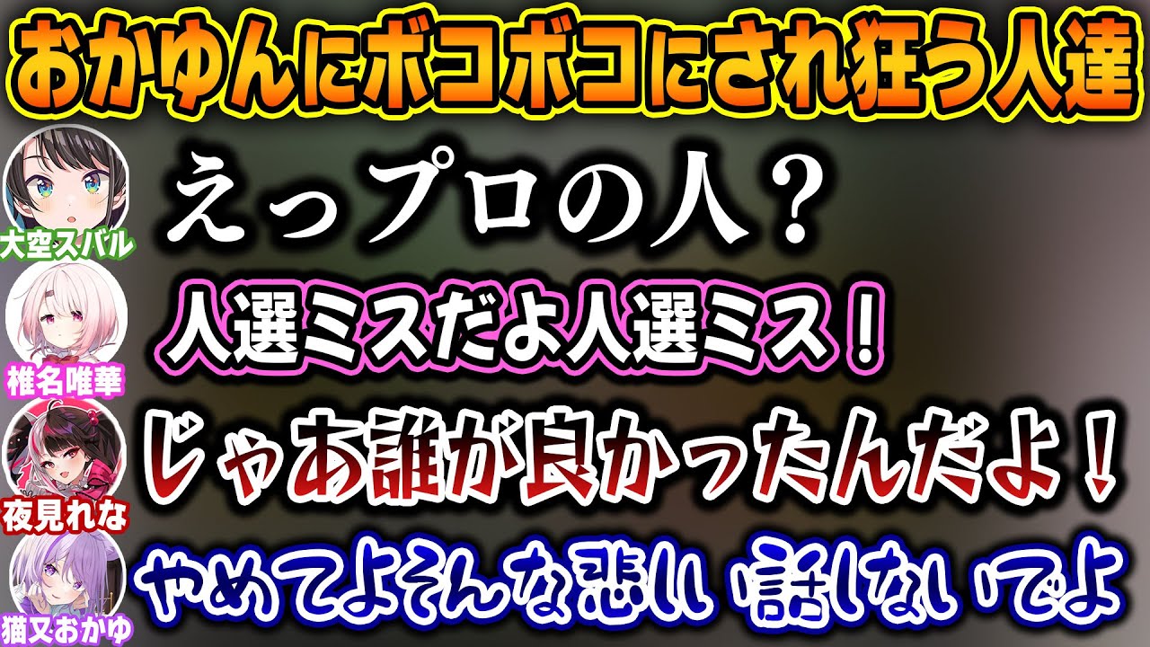 ポケスタのミニゲームが上手すぎるおかゆんにボコボコにされ、おかしくなる3人が面白すぎたｗｗ【ホロライブ/にじさんじ/大空スバル/猫又おかゆ/椎名唯華/夜見れな/切り抜き】