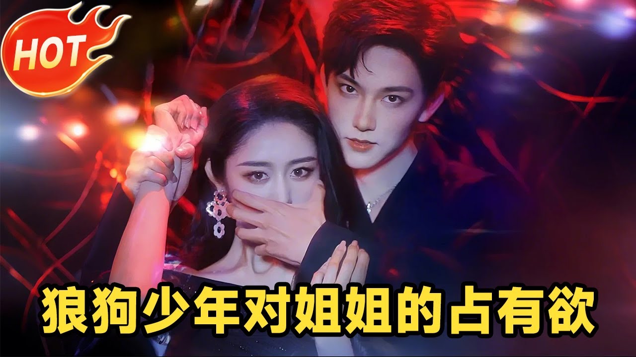 【MULTI SUB】姐弟恋｜女明星资助的少年，小狼狗长大咬人了，他的占有欲已到极致#都市 #爱情 #甜宠 #周凌丰 #戴琪轩 #短剧 #爽剧 #短剧全集 #精彩大陆短剧 #全集 #MiniDrama