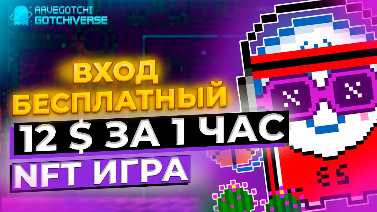 12 ДОЛЛАРОВ ЗА 1 ЧАС - Aavegotchi - NFT ИГРА 🎮