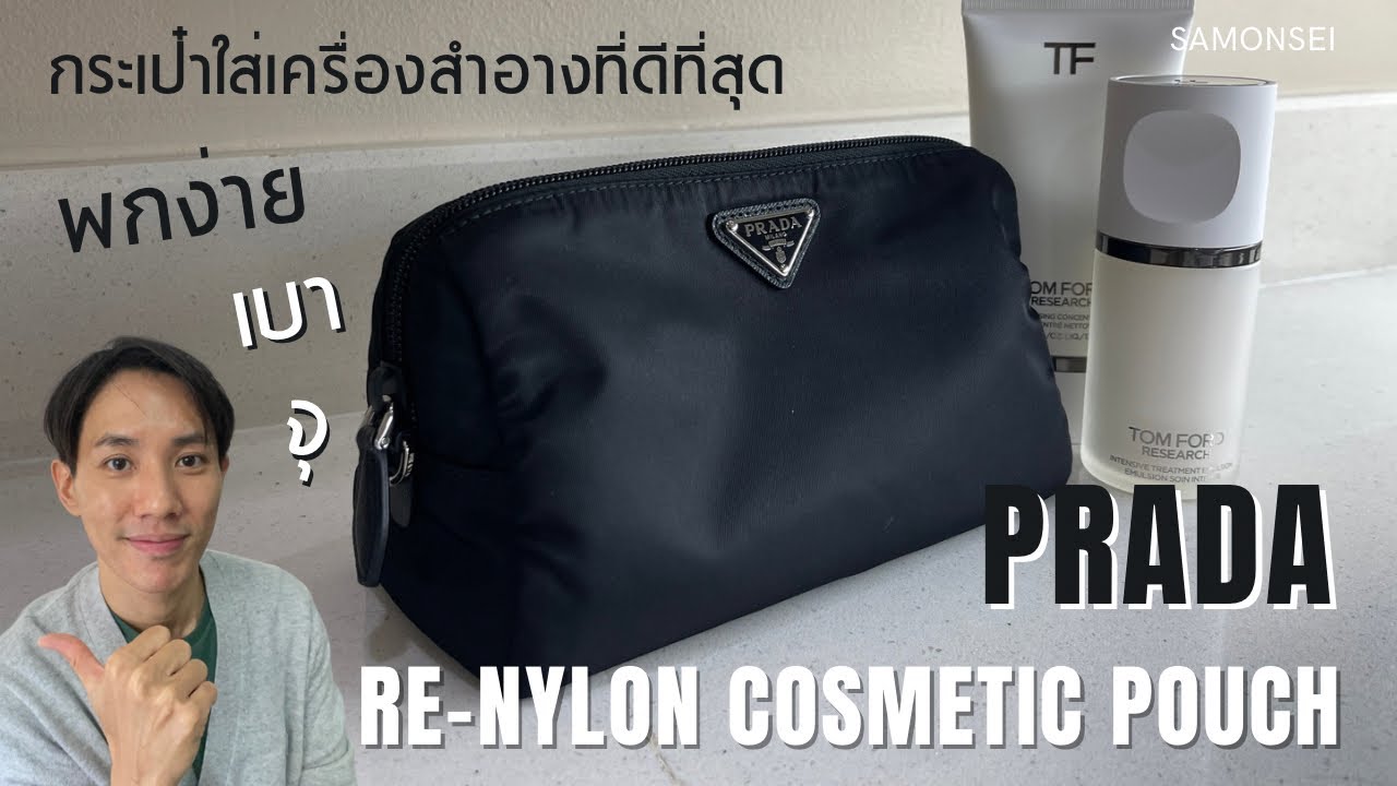 Prada Cosmetic Pouch : ครบจบที่ใบเดียว ฉบับพกพาง่าย
