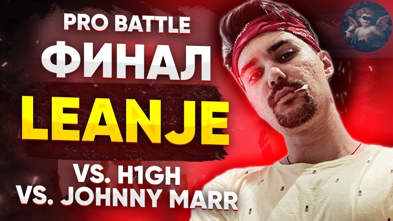 LeanJe - Три буквы на заборе / Бог (vs. H1GH vs. Johnny Marr) [8 раунд PRO BATTLE]