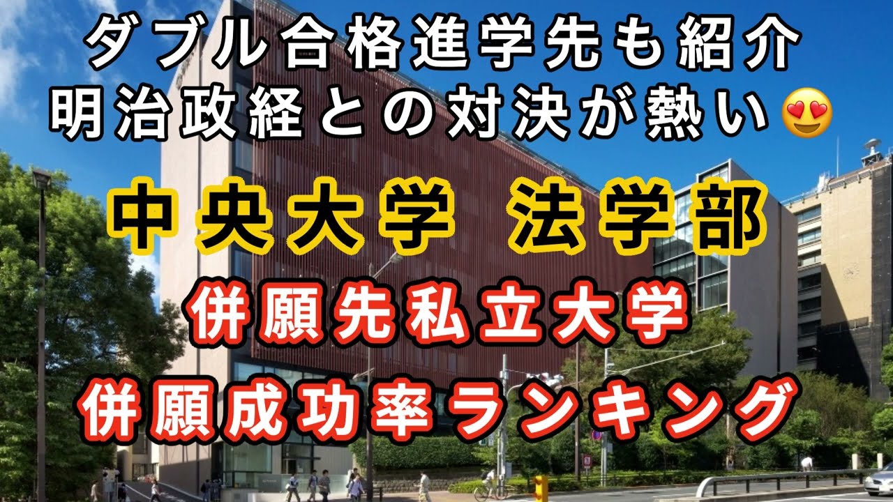 【都心回帰の衝撃】中央大学 法学部入学者の私立併願先、併願成功率ランキング、ダブル合格進学先一覧